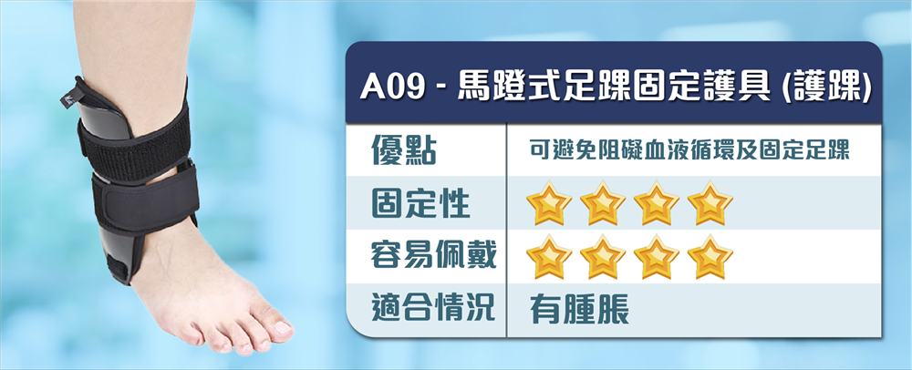 護踝