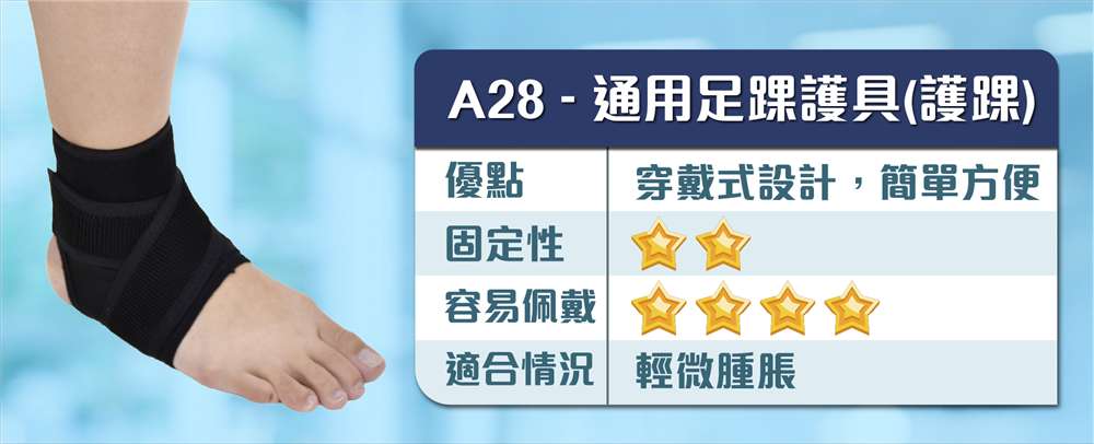 護踝